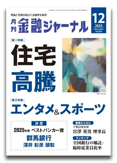 月刊金融ジャーナル2025年12月号