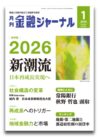 月刊金融ジャーナル2026年1月号