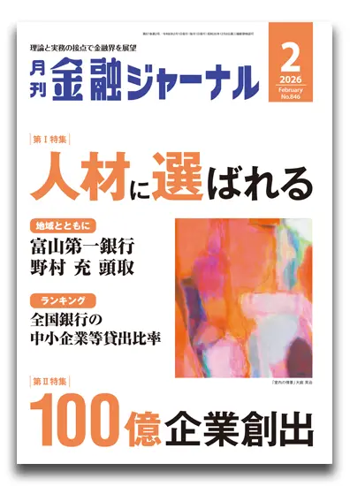 月刊金融ジャーナル2026年2月号