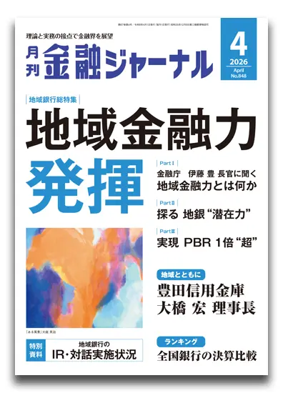 月刊金融ジャーナル2026年4月号