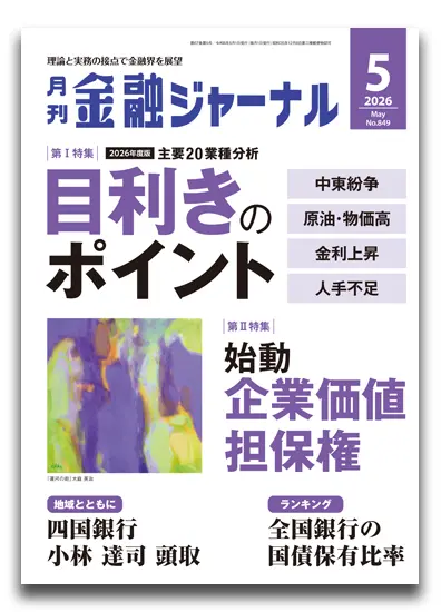 月刊金融ジャーナル2026年5月号