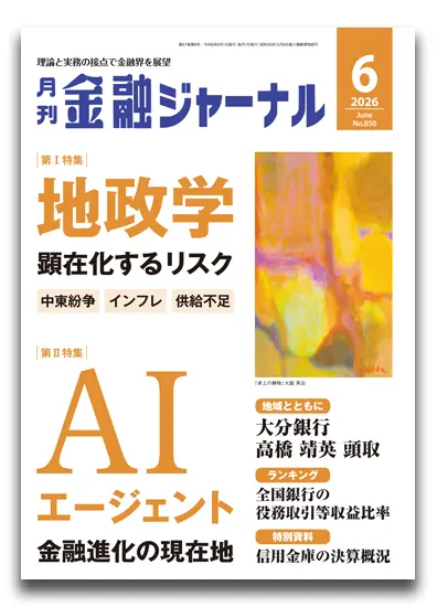 月刊金融ジャーナル2026年6月号