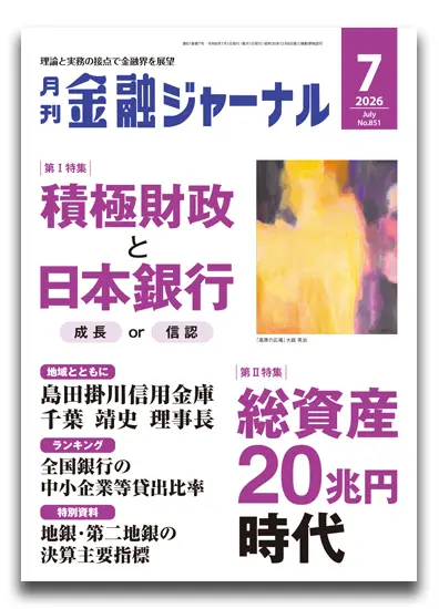 月刊金融ジャーナル2026年7月号