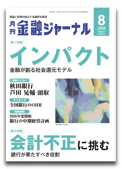 月刊金融ジャーナル2026年8月号