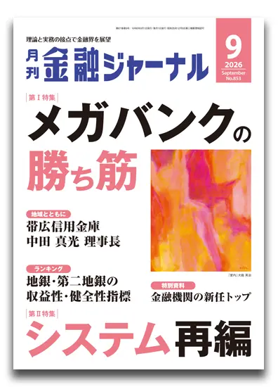 月刊金融ジャーナル2026年9月号