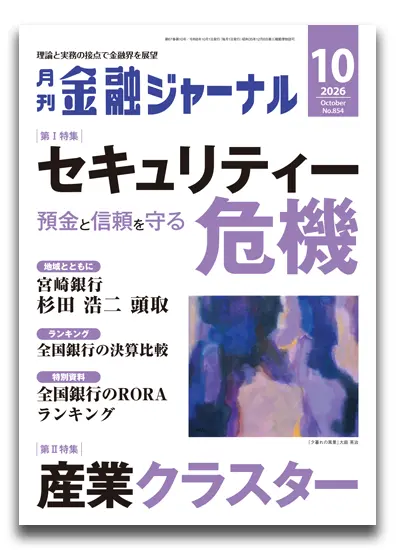 月刊金融ジャーナル2026年10月号
