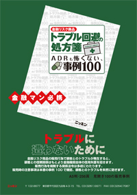 金融リスク商品 トラブル回避の処方箋 ＡＤＲも怖くない、事例１００