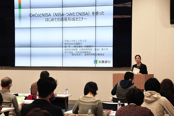 北国銀行は12月２日、本部で投資経験の浅い顧客を対象に投資形成セミナーを開催した。