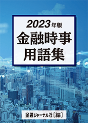 金融時事用語集