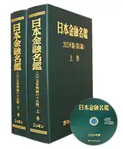 日本金融名鑑
