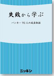 失敗から学ぶ