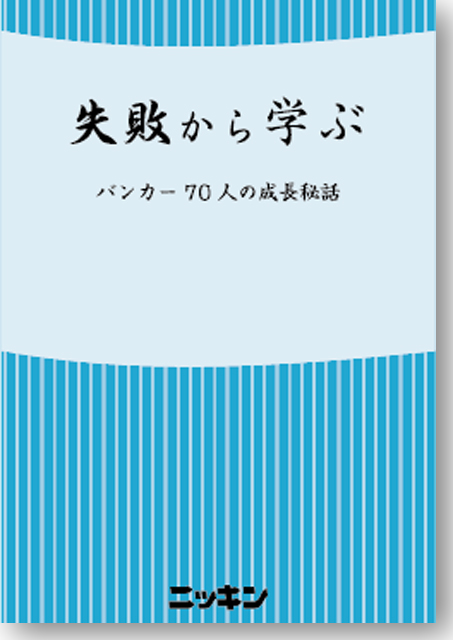 失敗から学ぶ  バンカー70人の成長秘話！！