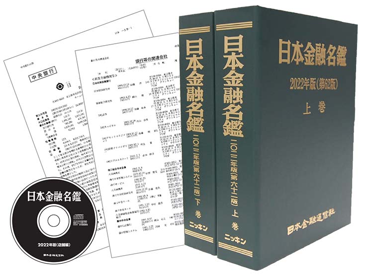 日本金融名鑑２０２２年版