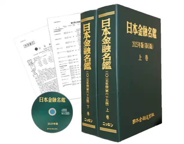 日本金融名鑑