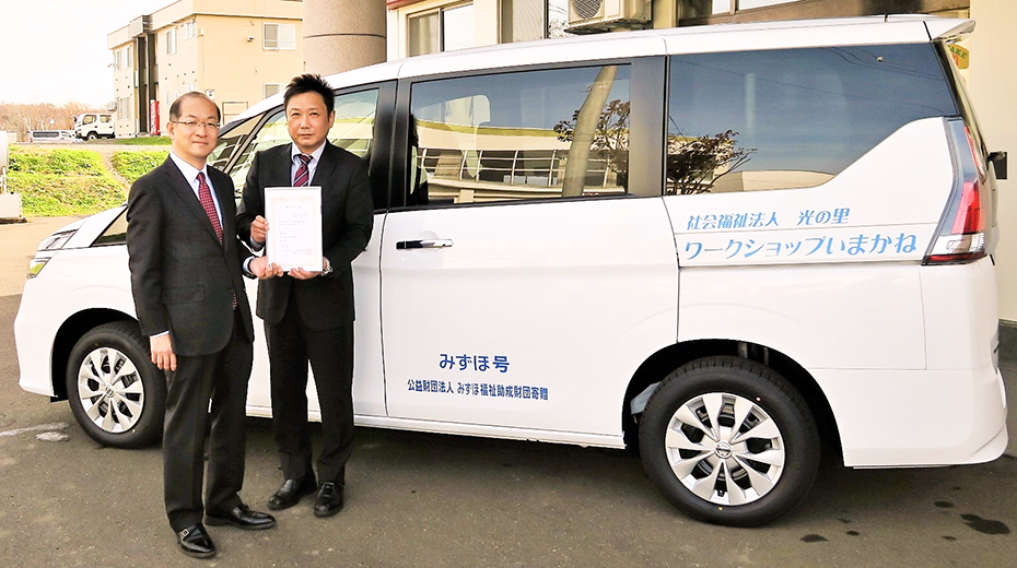 みずほ福祉助成財団は社会福祉法人 光の里(北海道瀬棚郡)の施設に「みずほ号」を寄贈した(2018年11月5日)