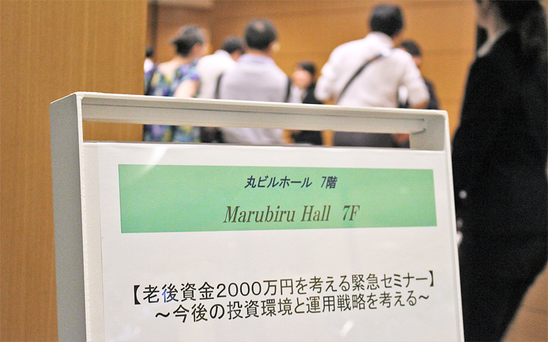 マネックス証券が開催した「老後資金2000万円を考える緊急セミナー」には定員を大きく上回る150人近くが参加した（７月29日、丸ビル）