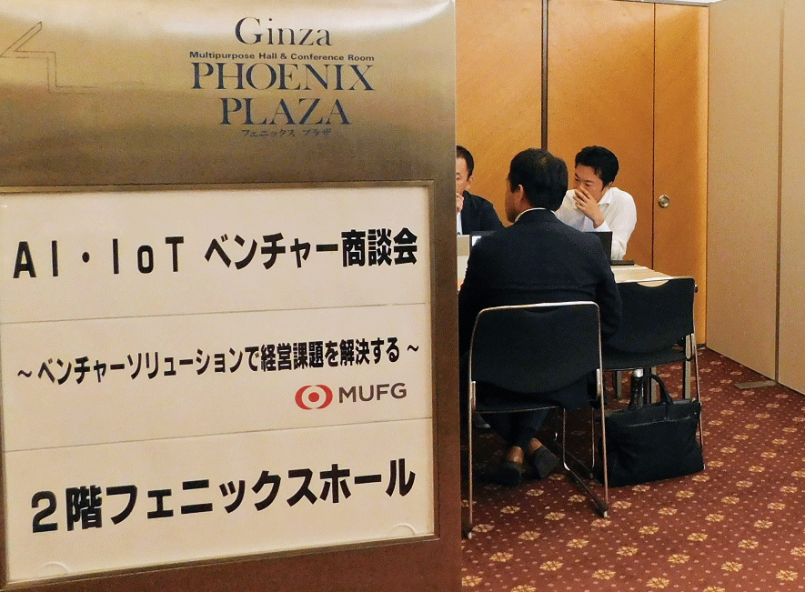 初のベンチャー企業に焦点を置いた商談会(9月19日、銀座フェニックスプラザ)