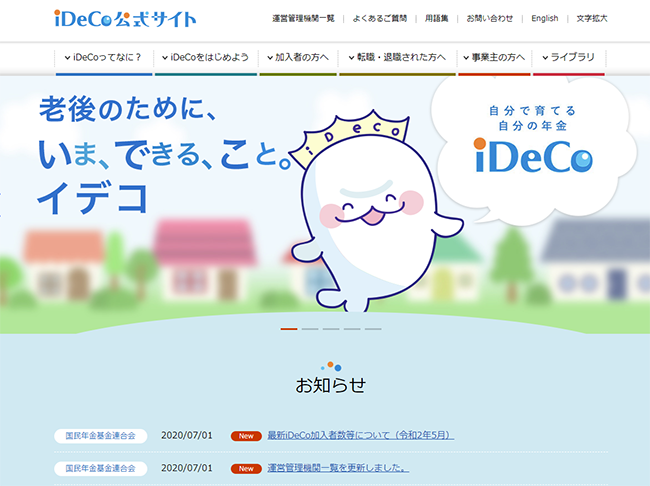 ideco公式サイトのトップページ