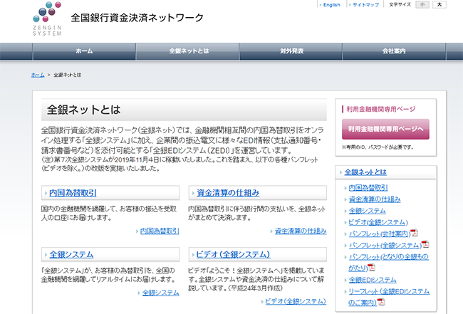 全国銀行資金決済ネットワークのウェブサイト