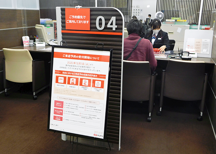 三菱UFJ銀行は12月1日、安全な対面取引のため「来店予約サービス」を開始(荻窪支店)