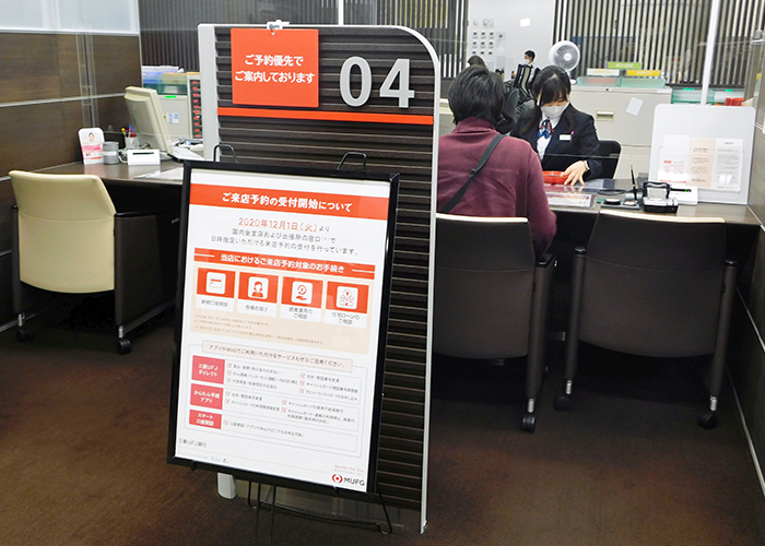 三菱ＵＦＪ銀行は12月1日、安全な対面取引のため「来店予約サービス」を開始（荻窪支店）