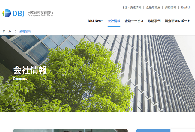 日本政策投資銀行のウェブサイト