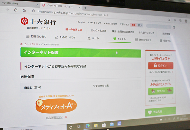 コロナ禍を踏まえ、オンライン完結型保険を取り扱う地域銀が増えている(写真は十六銀行のホームページ)