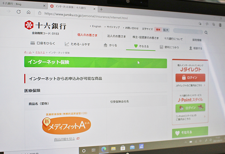 コロナ禍を踏まえ、オンライン完結型保険を取り扱う地域銀が増えている（写真は十六銀行のホームページ）