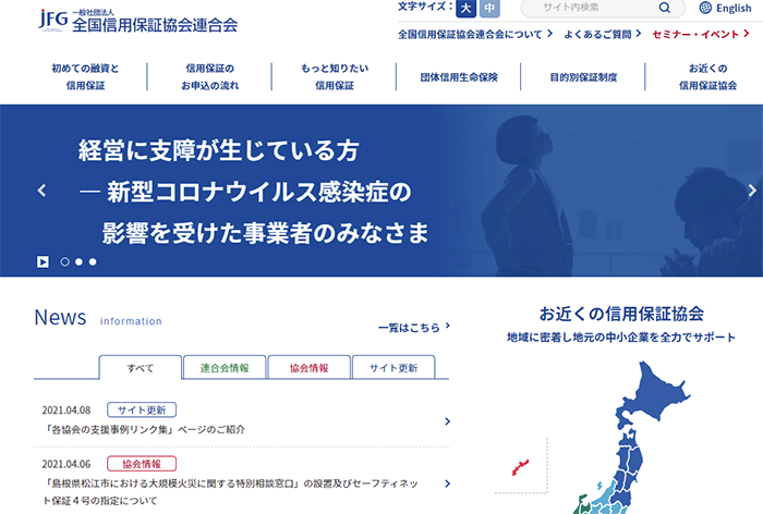 全国信用保証協会連合会のHP