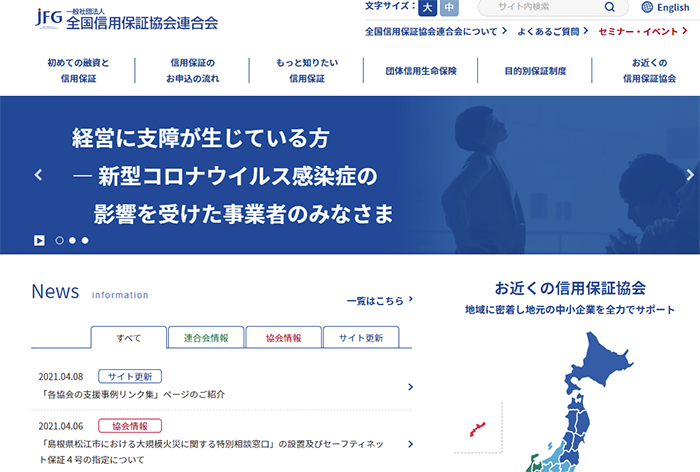 全国信用保証協会連合会のＨＰ