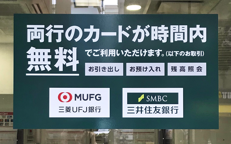 三菱UFJ銀行と三井住友銀行は店舗外ATMの共同利用を実施している