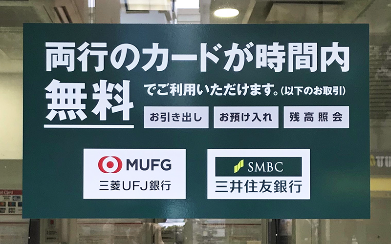 三菱ＵＦＪ銀行と三井住友銀行は店舗外ＡＴＭの共同利用を実施している