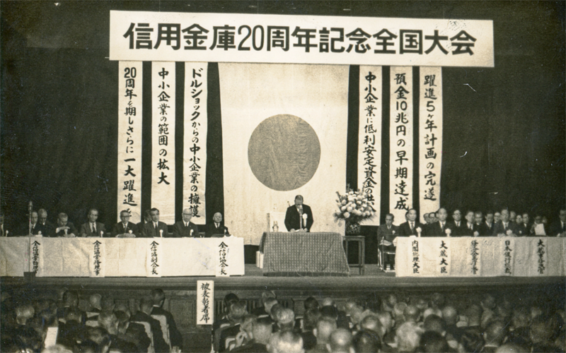 1971年10月20日に開催された20周年記念全国大会。当時はニクソンショックで外国為替市場が混乱。金融環境の変化や地域経済の変貌に対応するため「地域協調しんきん運動」の実施を決定した