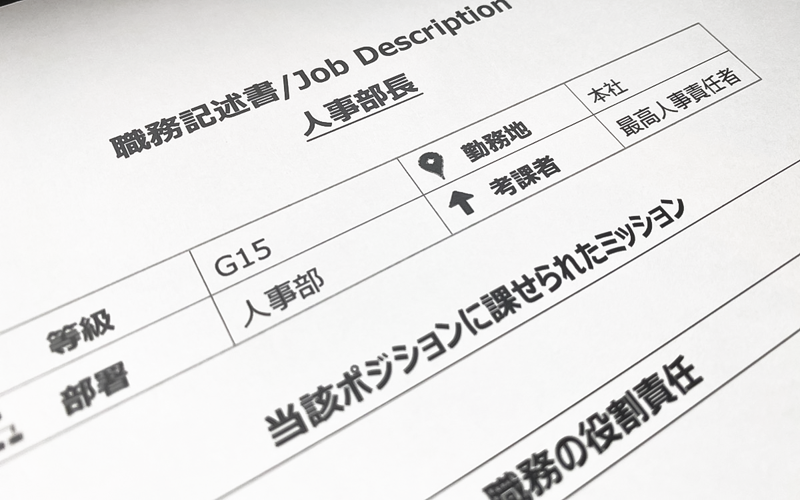 ジョブ型人事制度の適用・運用に欠かせない「職務記述書」