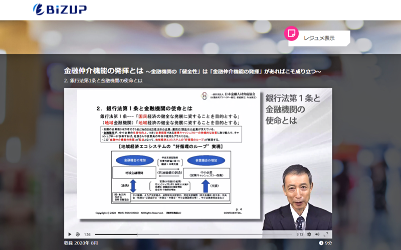 体系化された基礎知識の習得や専門領域の知識向上ができるeラーニング（写真はビズアップ総研の動画講座）