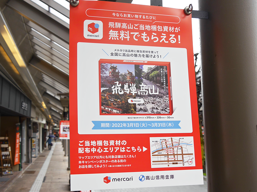 ご当地梱包資材の配布を周知するポスターなどを商店街で掲示している（3月22日、高山市内）