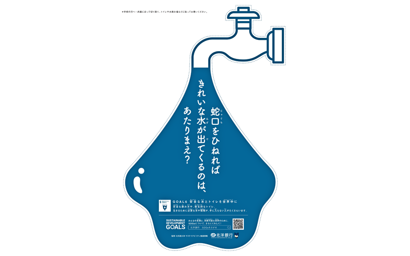 ゴール6「安全な水とトイレを世界中に」のページ