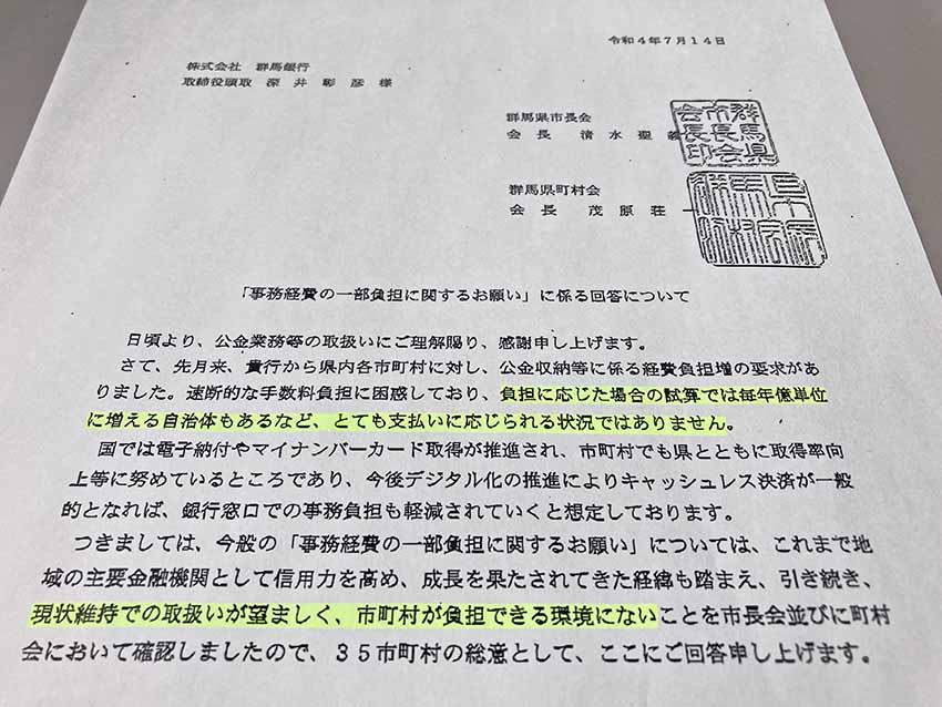 群馬県の市長会と町村会は7月、連名で群馬銀に経費負担増額を拒否する回答書を提出した