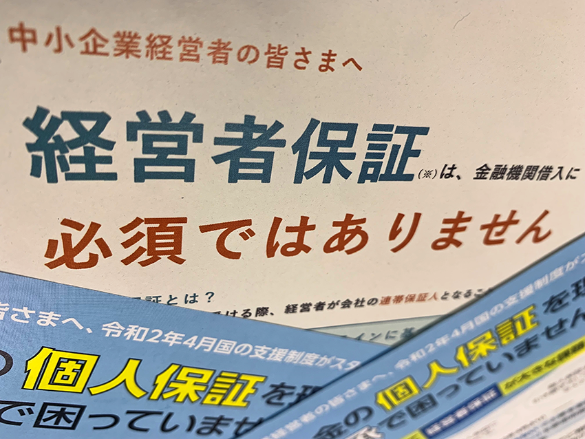 日本公庫や事業承継・引継ぎ支援センターは保証解除に向けた周知に注力している