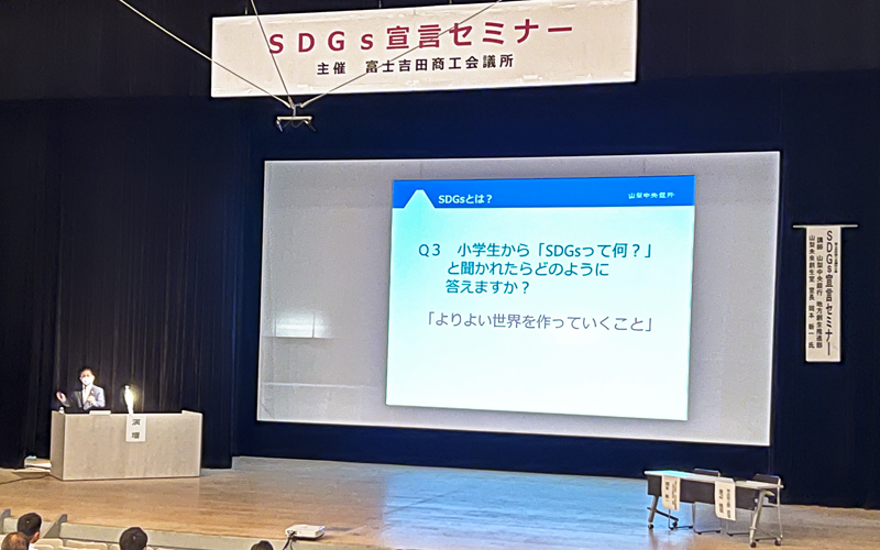 富士吉田商工会議所の会員向けに行われたSDGs宣言セミナー(7月21日、富士吉田市民会館)