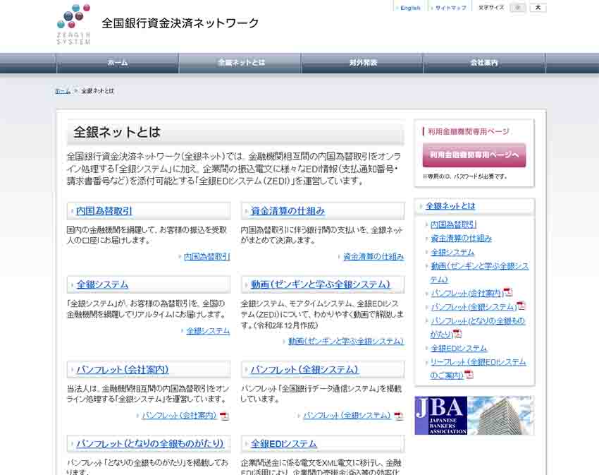 全国銀行資金決済ネットワークのHP