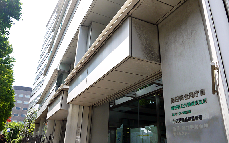 東京労働局中央労働基準監督署の入る飯田橋合同庁舎