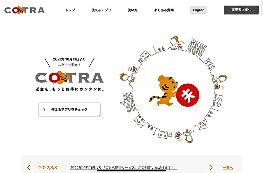 ことらサービスは10月11日に開始する(ことらサイトのトップページ)