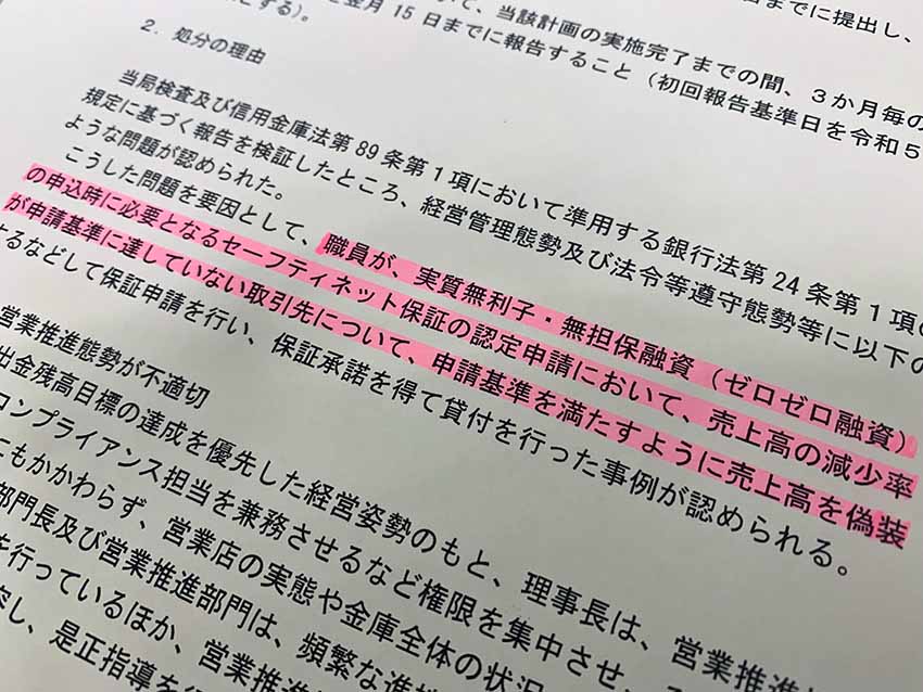 中日信金では売上高の偽装などが行政処分につながった