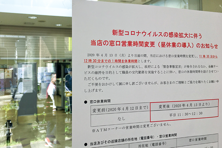 【写真】新型コロナウイルス感染拡大の防止とサービスを維持するために昼休業を導入する金融機関が相次いだ