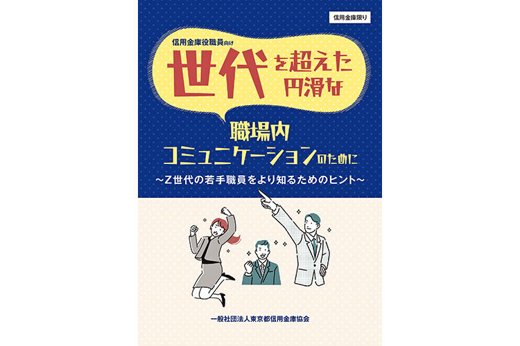 信用金庫役職員向け世代を超えた円滑な職場内コミュニケーションのために