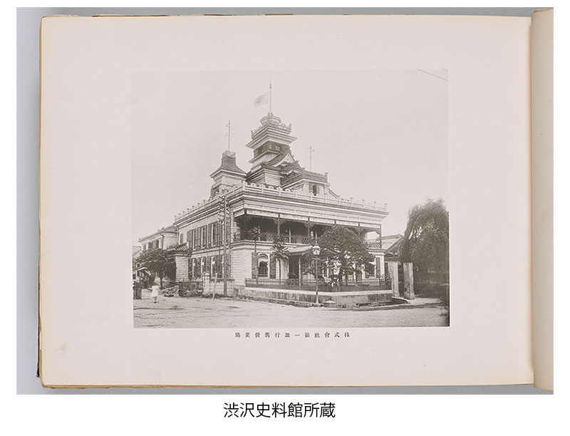 （渋沢史料館所蔵）1873年、日本で最初の商業銀行として開業した「第一国立銀行」の旧営業場（本店）。和洋折衷の建物は現在の東京・日本橋兜町に外国人の手を借りずに建設された