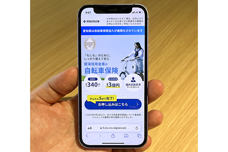 簡単な操作で自転車保険に加入できる(碧海信金の申し込み画面)