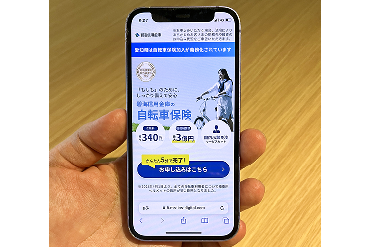 簡単な操作で自転車保険に加入できる（碧海信金の申し込み画面）