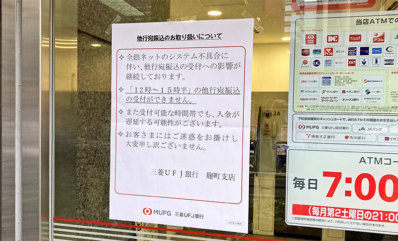 全銀システムの障害を伝える三菱UFJ銀の張り紙(10月11日、東京都千代田区)